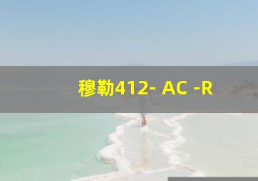 穆勒412- AC -R